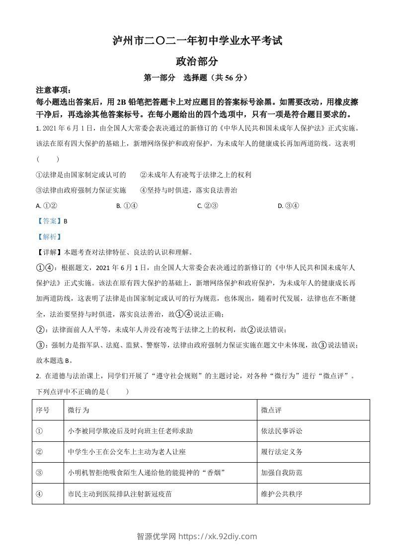 四川省泸州市2021年中考道德与法治试题（含答案）-智源优学网