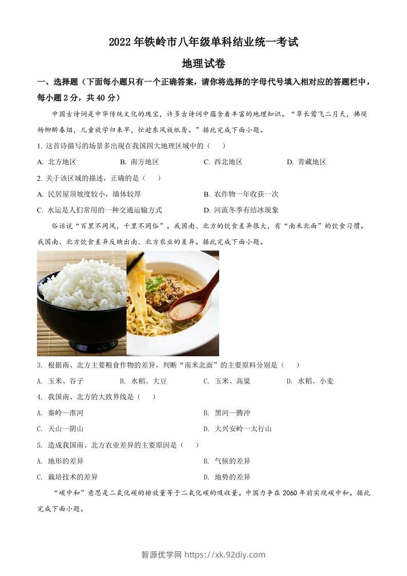 2022年辽宁省铁岭市中考地理真题（空白卷）-智源优学网