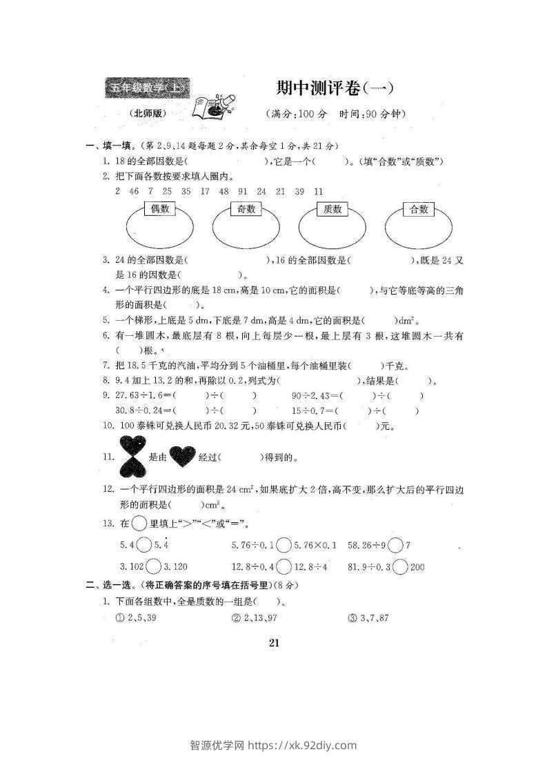 五（上）北师大数学期中检测卷.3-智源优学网