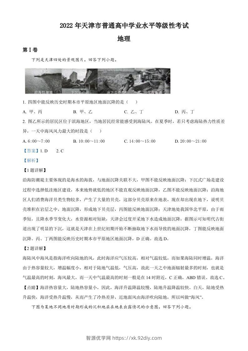 2022年高考地理试卷（天津）（含答案）-智源优学网