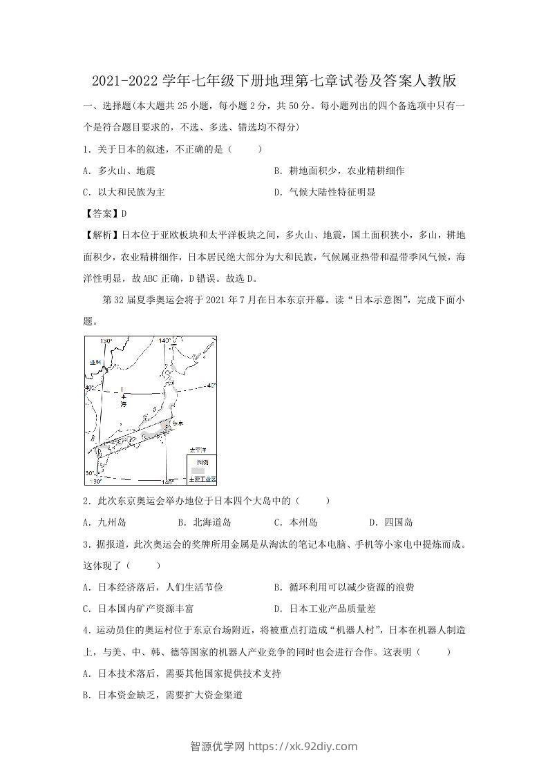 2021-2022学年七年级下册地理第七章试卷及答案人教版(Word版)-智源优学网