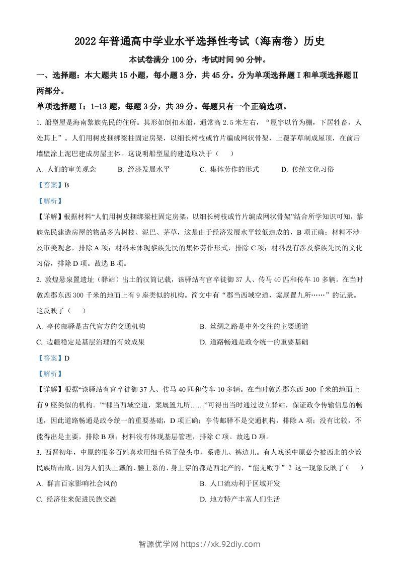 2022年高考历史真题（海南）（含答案）-智源优学网