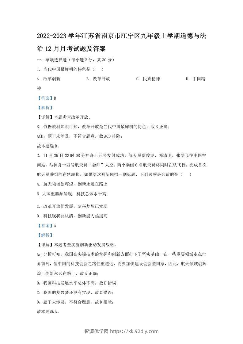 2022-2023学年江苏省南京市江宁区九年级上学期道德与法治12月月考试题及答案(Word版)-智源优学网