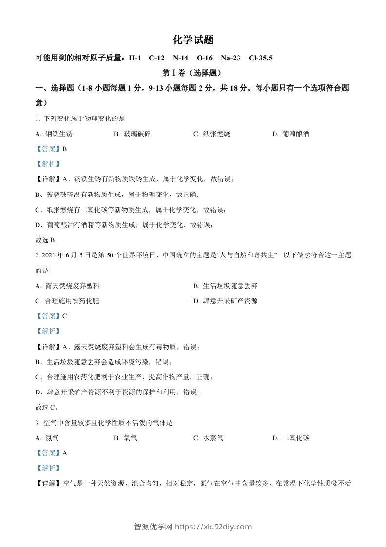 青海省西宁市城区2021年中考化学试题（含答案）-智源优学网