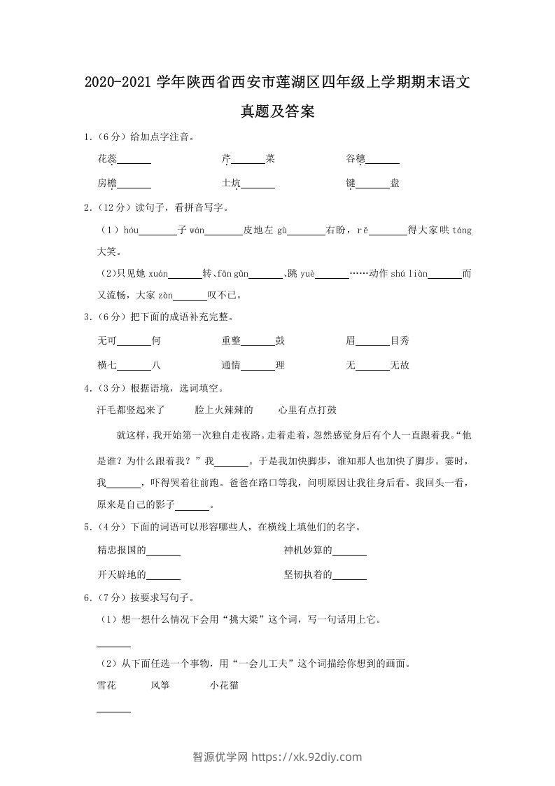 2020-2021学年陕西省西安市莲湖区四年级上学期期末语文真题及答案(Word版)-智源优学网