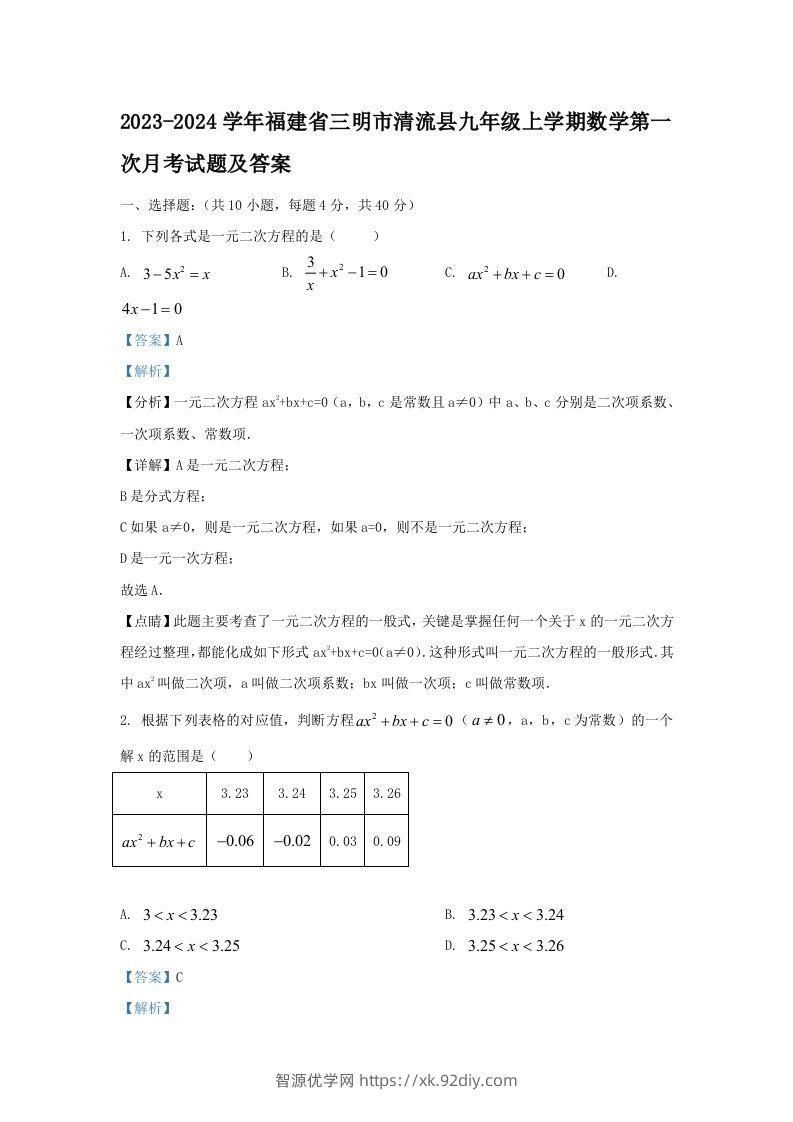 2023-2024学年福建省三明市清流县九年级上学期数学第一次月考试题及答案(Word版)-智源优学网