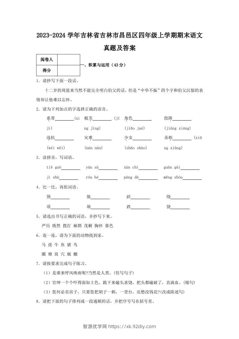 2023-2024学年吉林省吉林市昌邑区四年级上学期期末语文真题及答案(Word版)-智源优学网
