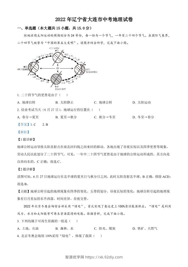 2022年辽宁省大连市中考地理真题（含答案）-智源优学网