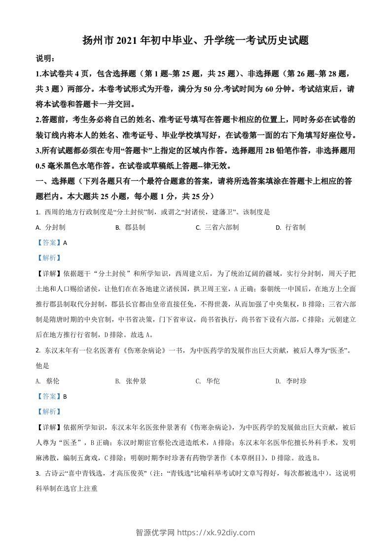 江苏省扬州市2021年中考历史试题（含答案）-智源优学网