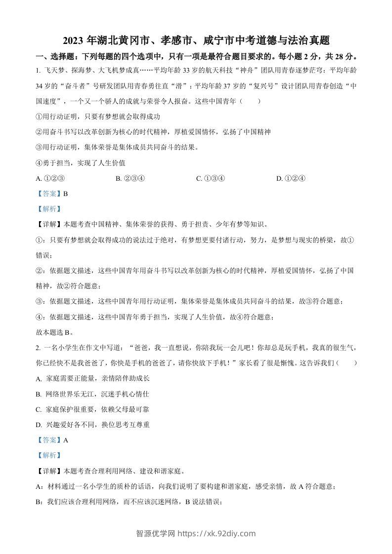 2023年湖北黄冈市、孝感市、咸宁市中考道德与法治真题（含答案）-智源优学网
