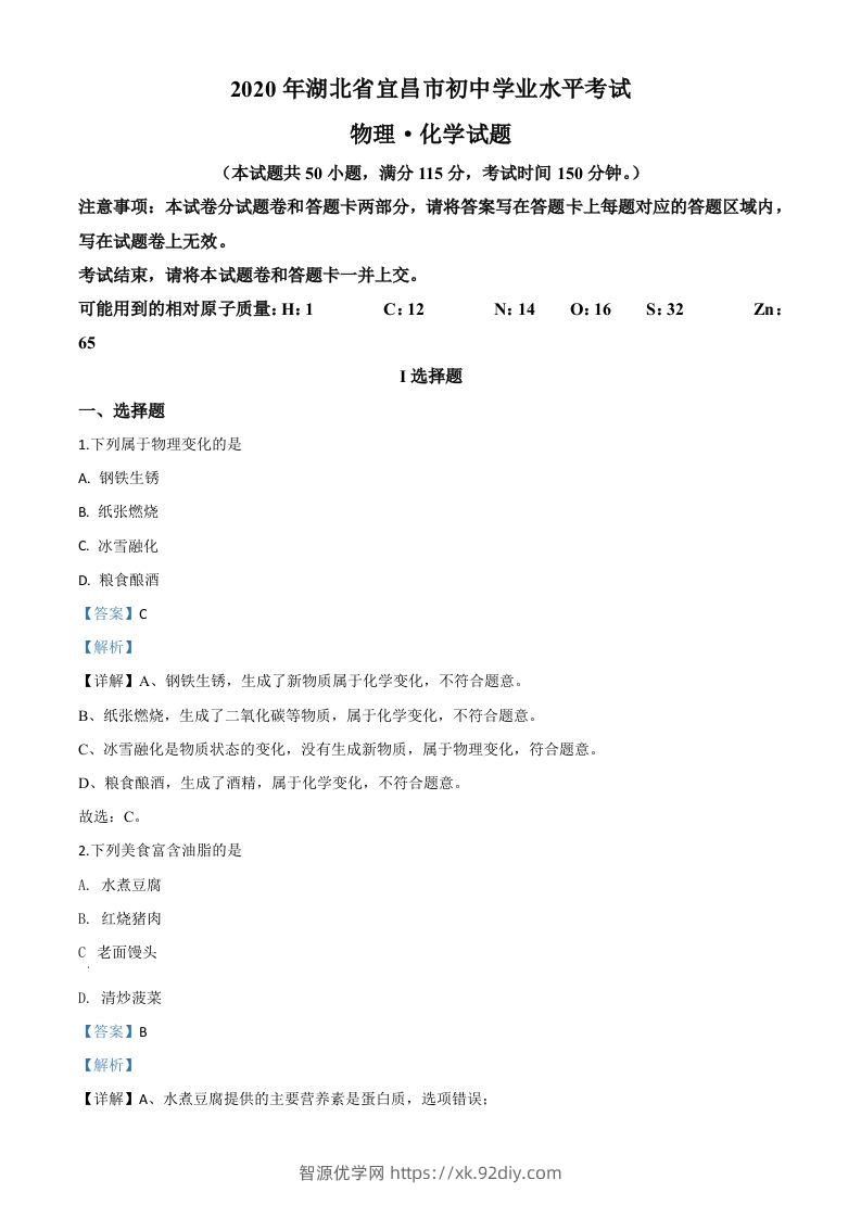 湖北省宜昌市2020年中考化学试题（含答案）-智源优学网