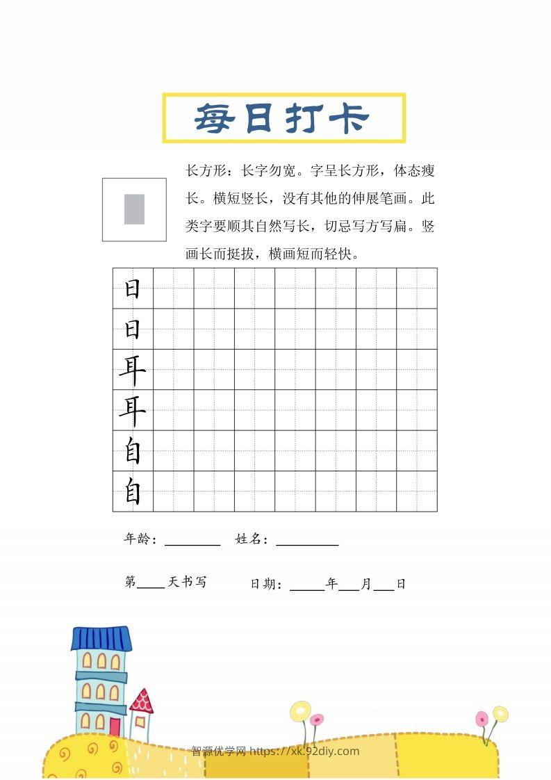 二上语文结构每日打卡练习字帖-智源优学网