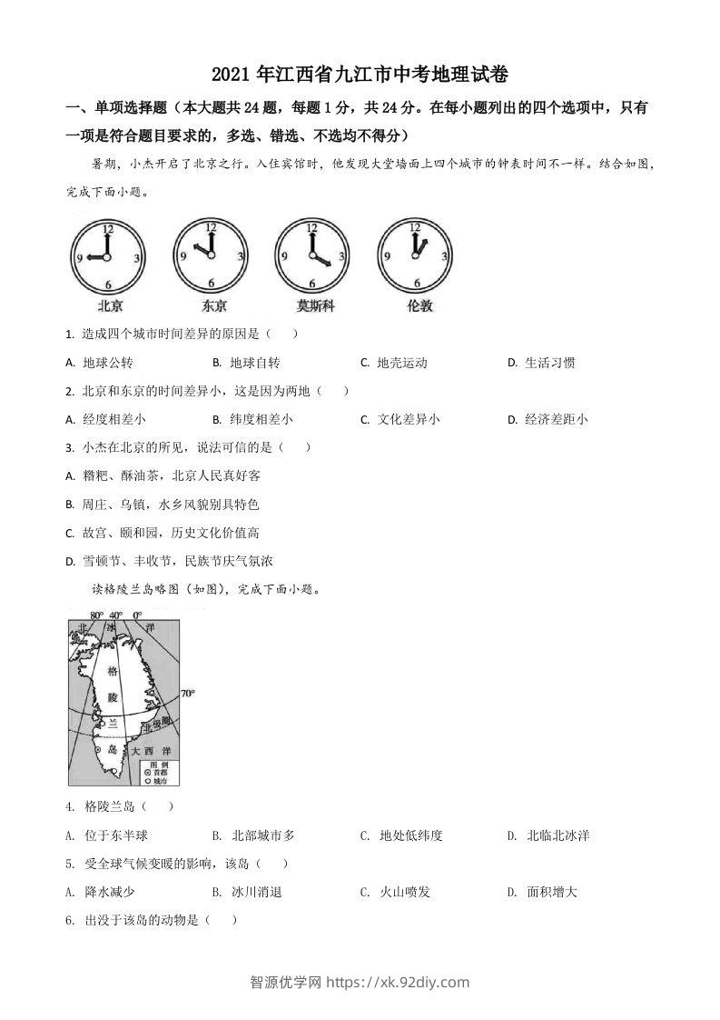 江西省九江市2021年中考地理真题（空白卷）-智源优学网