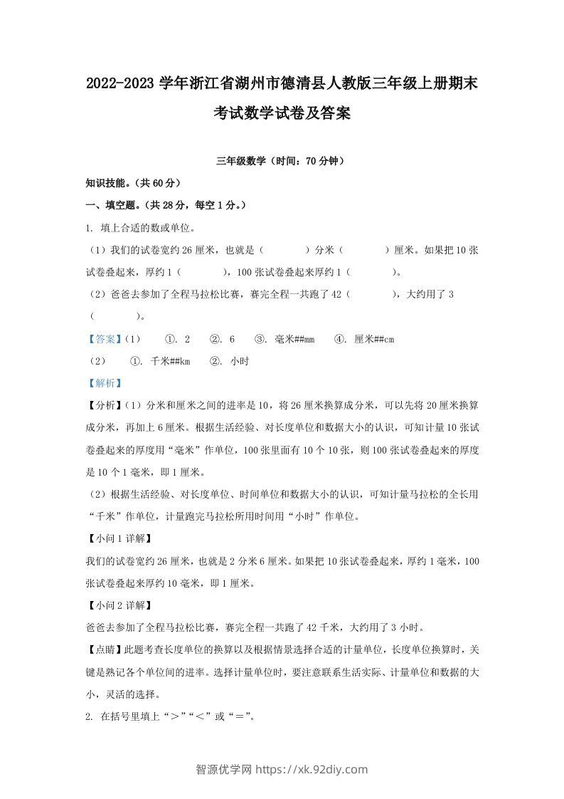 2022-2023学年浙江省湖州市德清县人教版三年级上册期末考试数学试卷及答案(Word版)-智源优学网