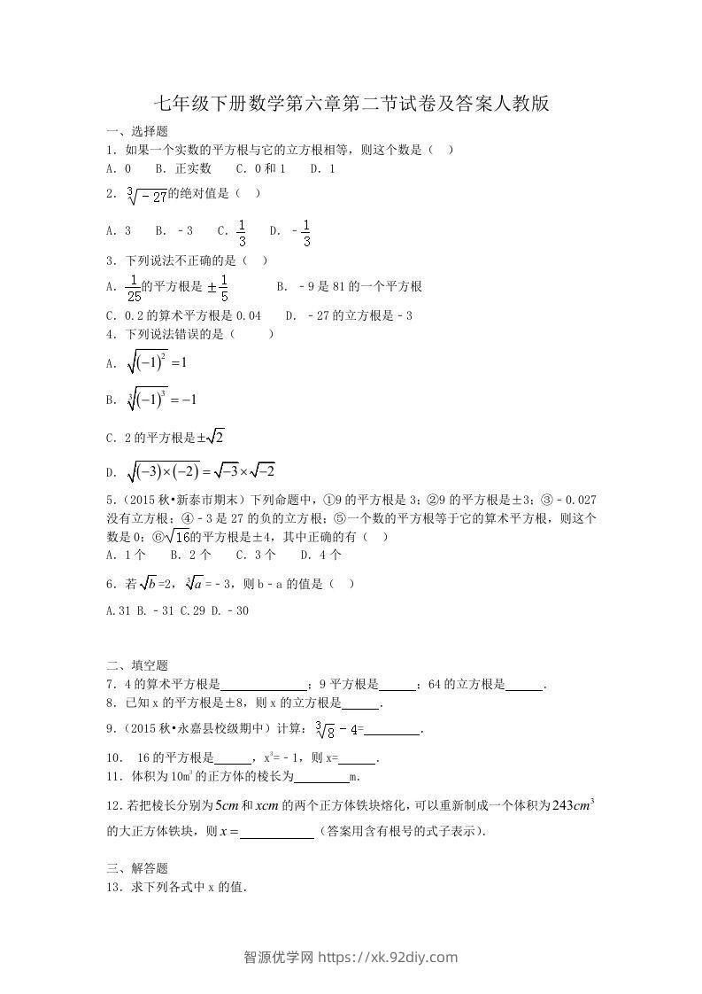 七年级下册数学第六章第二节试卷及答案人教版(Word版)-智源优学网