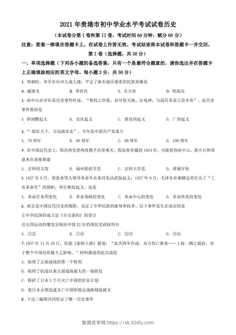 广西贵港市2021年中考历史试题（空白卷）-智源优学网
