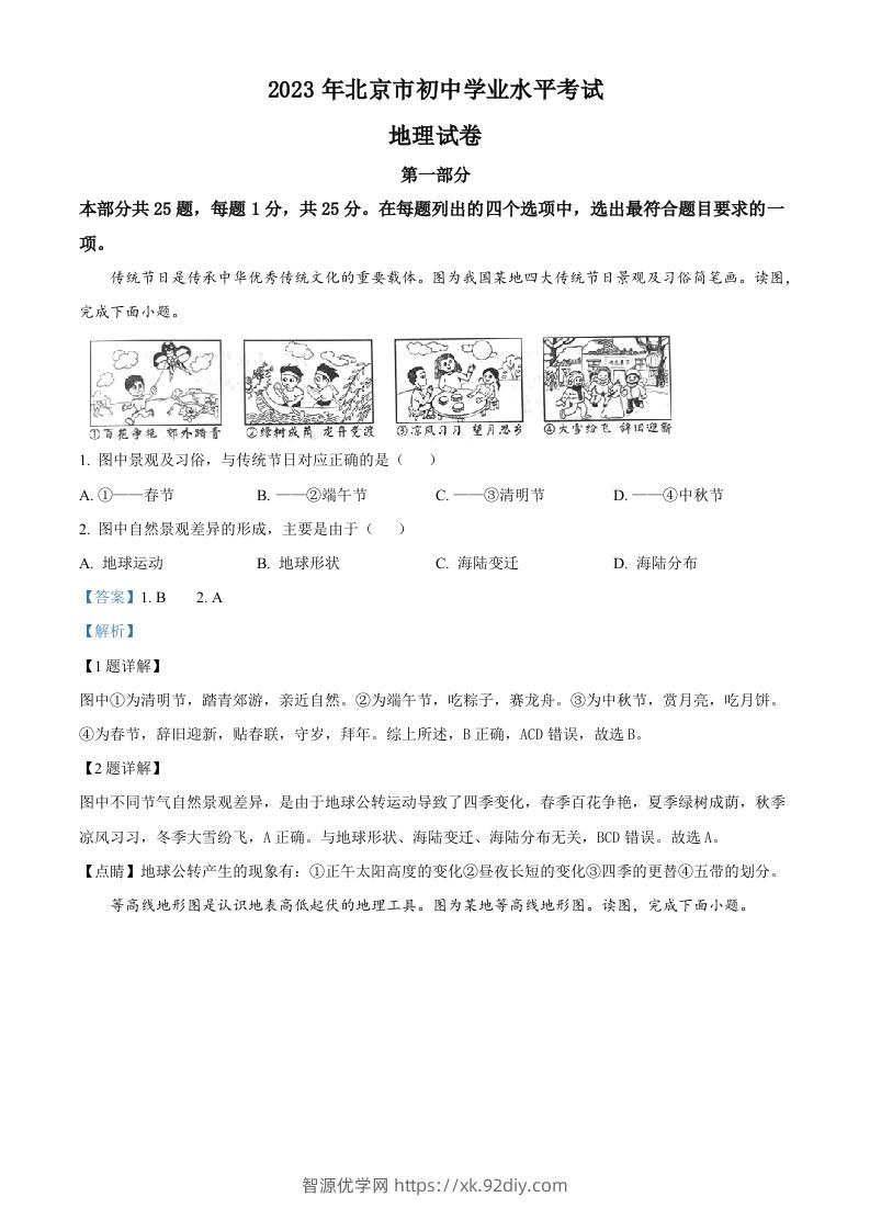 2023年北京市中考地理真题（含答案）-智源优学网
