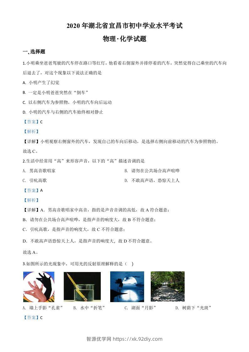 2020年湖北省宜昌市中考物理试题（含答案）-智源优学网