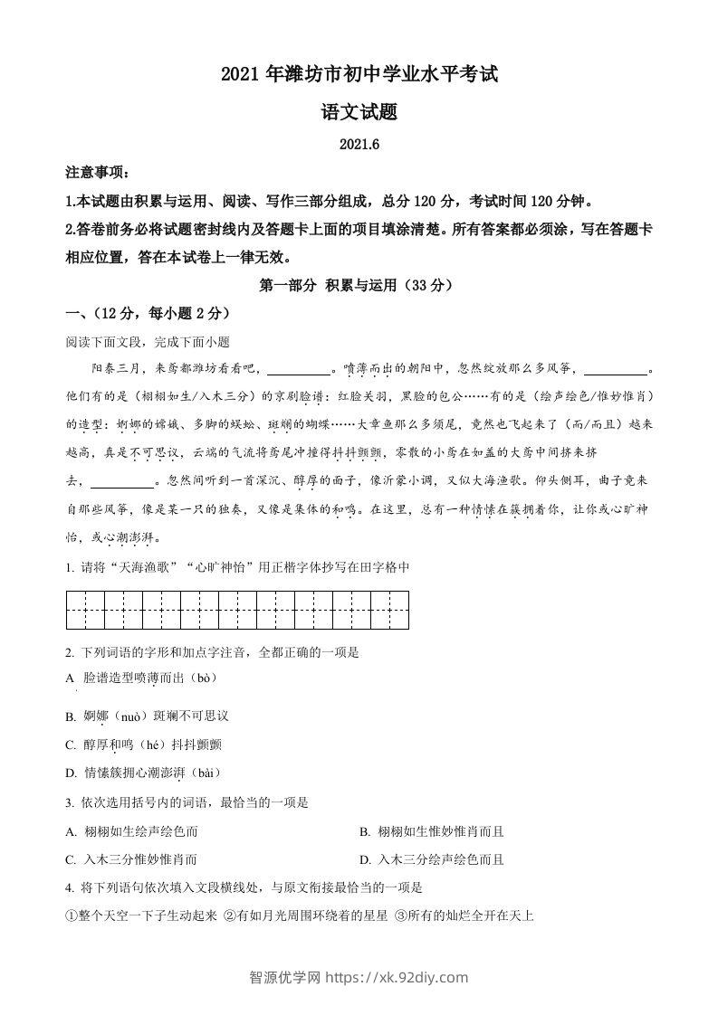 山东省潍坊市2021年中考语文试题-智源优学网