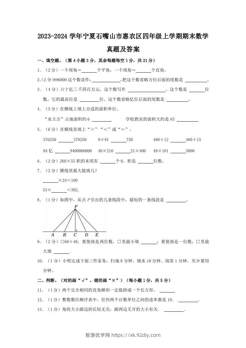 2023-2024学年宁夏石嘴山市惠农区四年级上学期期末数学真题及答案(Word版)-智源优学网