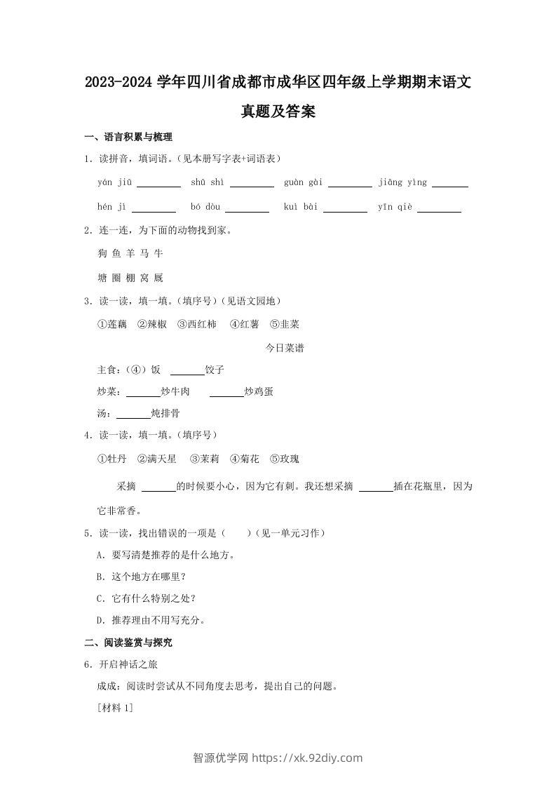 2023-2024学年四川省成都市成华区四年级上学期期末语文真题及答案(Word版)-智源优学网