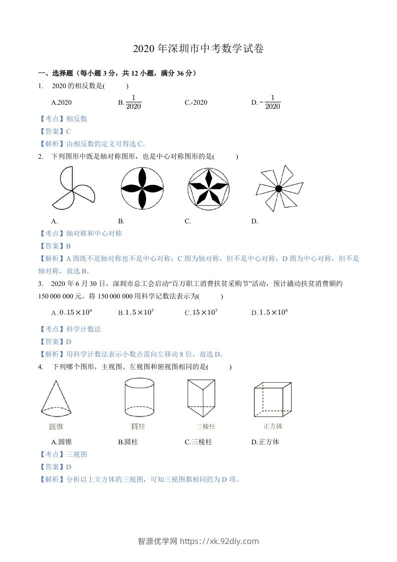 2020年广东省深圳市中考数学试卷-含答案-智源优学网