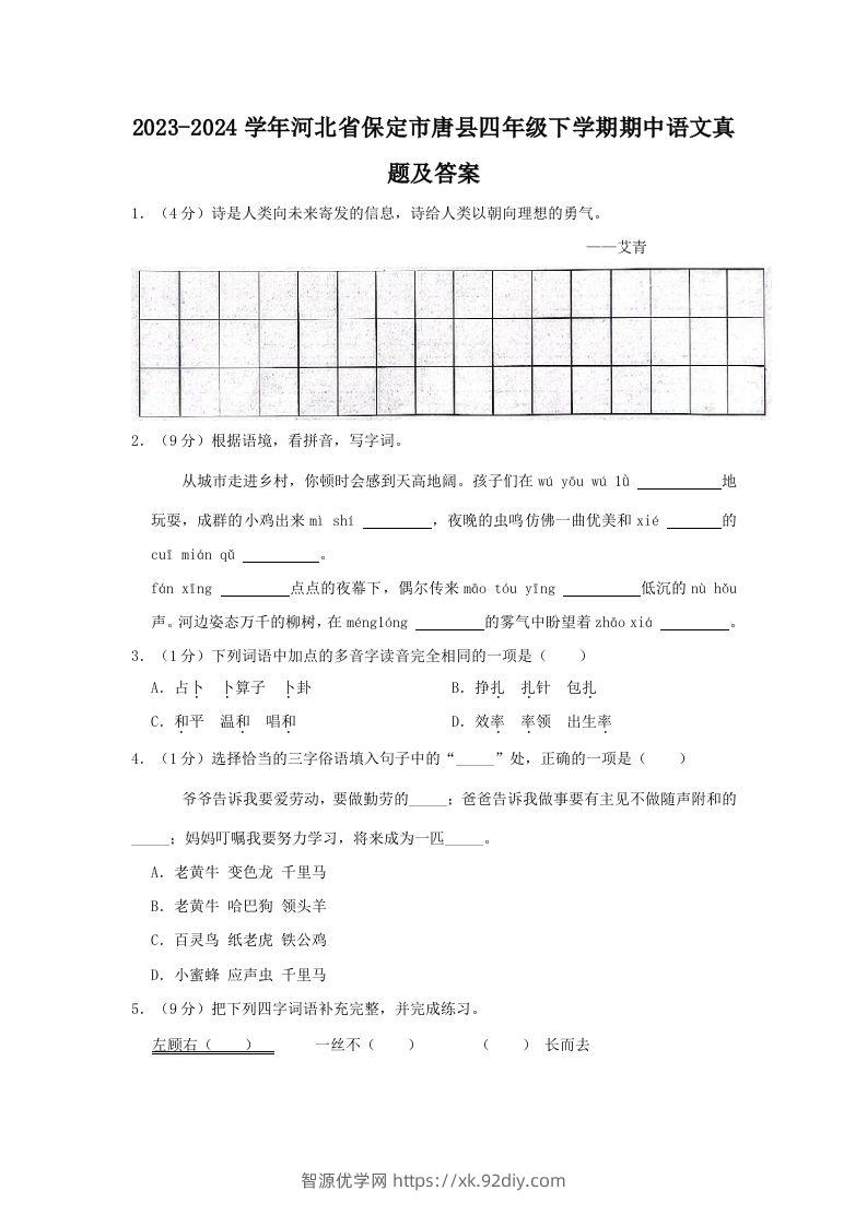 2023-2024学年河北省保定市唐县四年级下学期期中语文真题及答案(Word版)-智源优学网