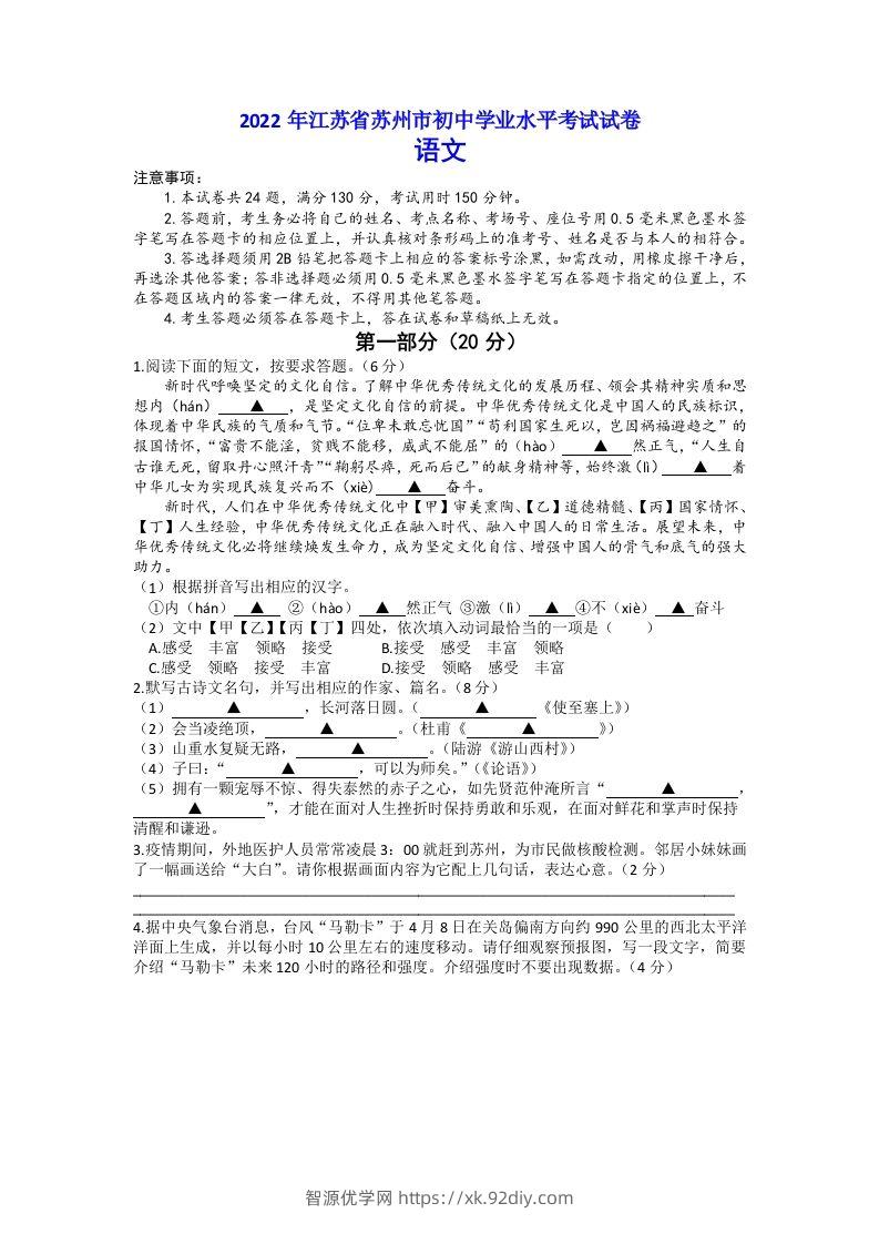 2022年江苏省苏州市中考语文真题-智源优学网