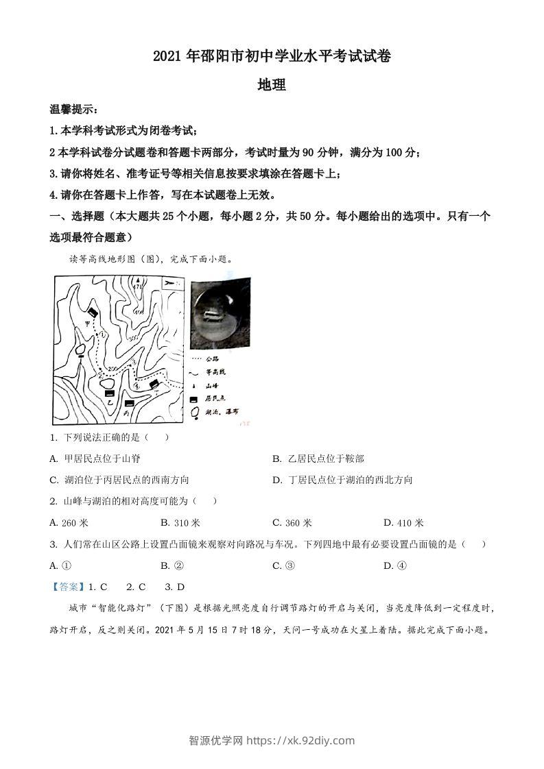 湖南省邵阳市2021年中考地理真题及答案-智源优学网