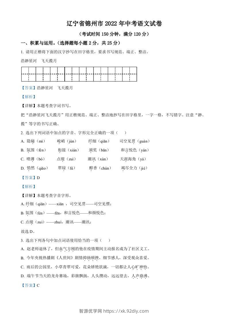 辽宁省锦州市2022年中考语文真题（含答案）-智源优学网