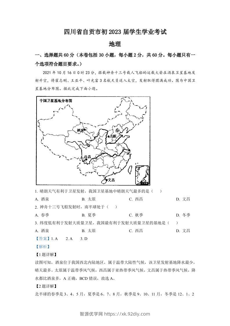 2022年四川省自贡市中考地理真题（含答案）-智源优学网