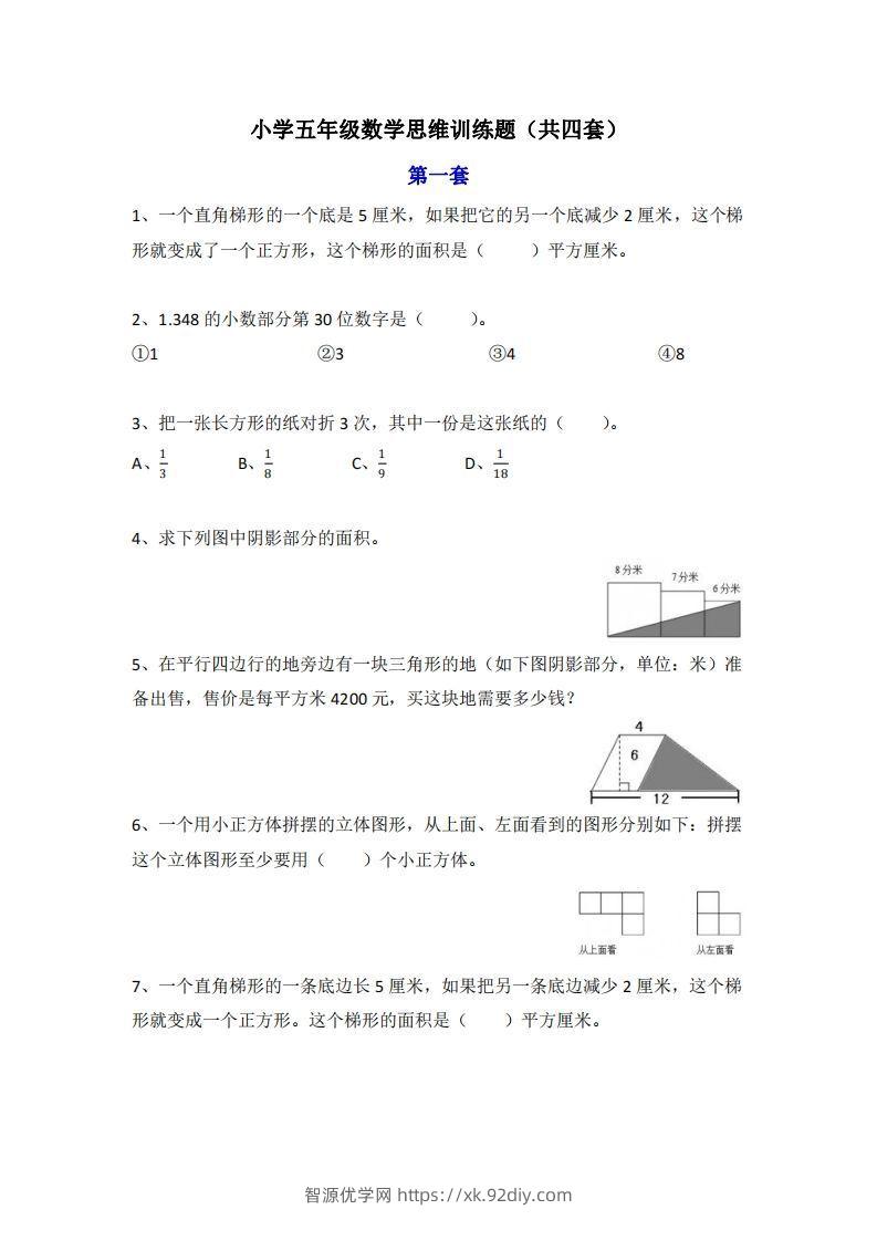 小学五年级上册数学思维训练题4套-智源优学网