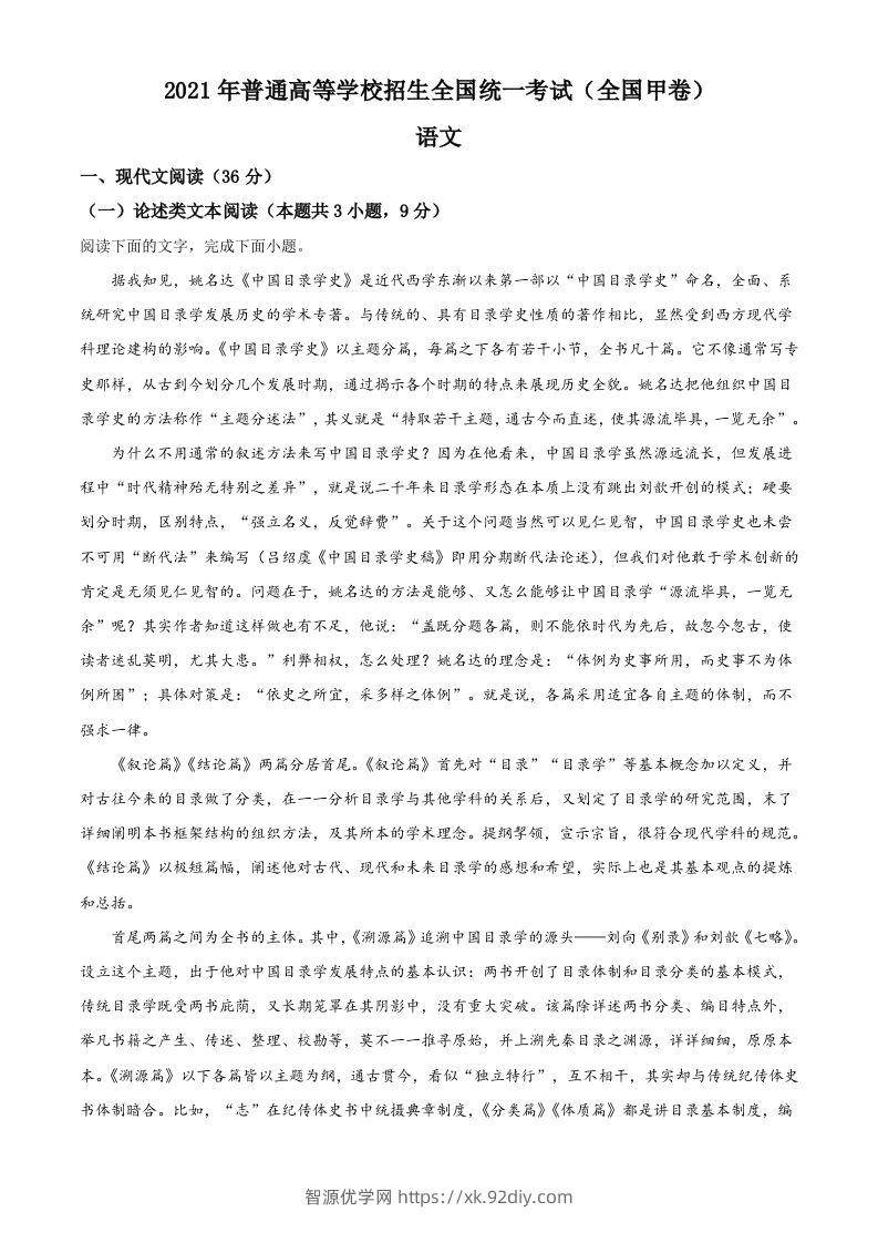 2021年高考语文试卷（全国甲卷）（空白卷）-智源优学网