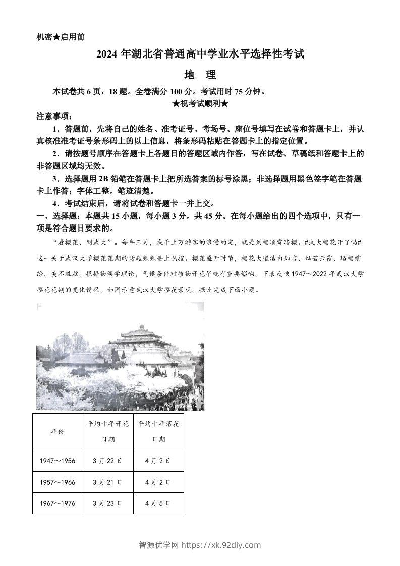 2024年高考地理试卷（湖北）（空白卷）-智源优学网