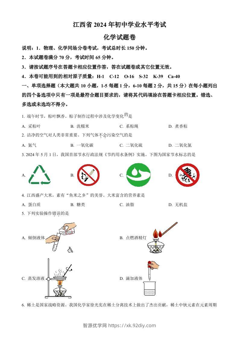 2024年江西省中考化学真题（空白卷）-智源优学网