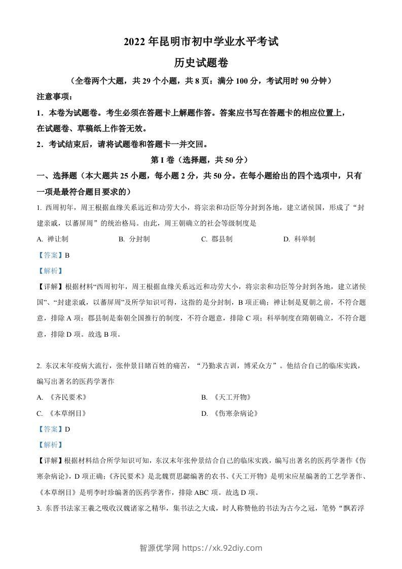 2022年云南省昆明市中考历史真题（含答案）-智源优学网