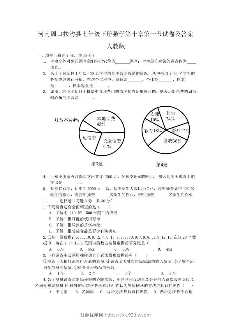 河南周口扶沟县七年级下册数学第十章第一节试卷及答案人教版(Word版)-智源优学网