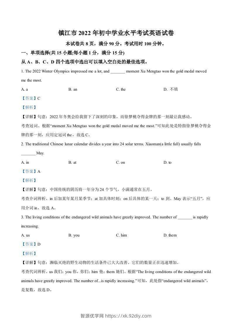 2022年江苏省镇江市中考英语真题（含答案）-智源优学网
