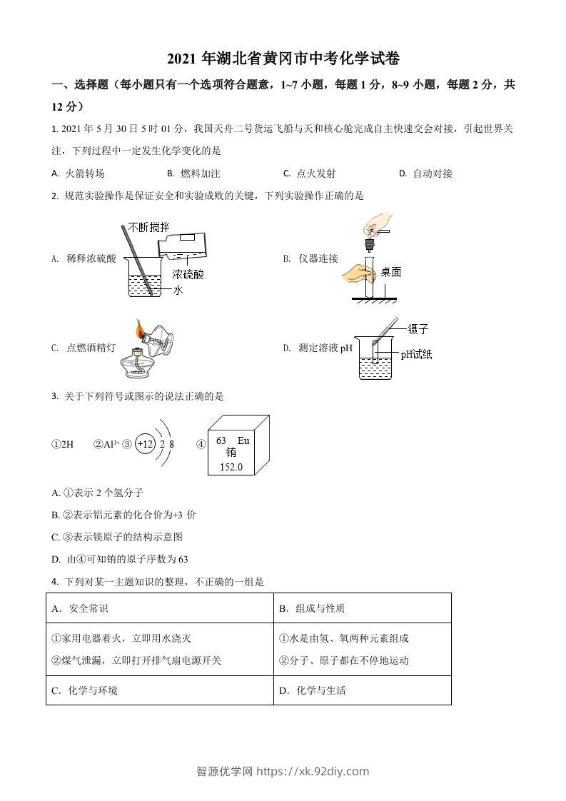 湖北省黄冈市2021年中考化学试题（空白卷）-智源优学网