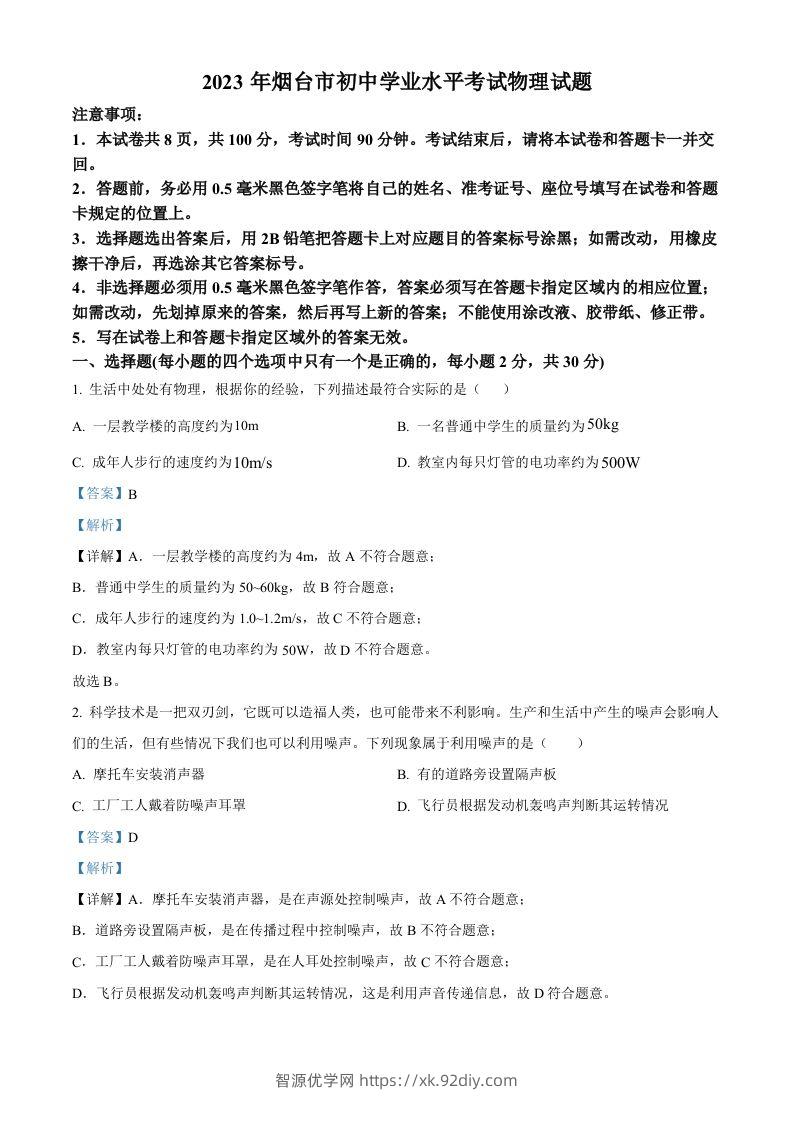 2023年山东省烟台市中考物理试题（含答案）-智源优学网