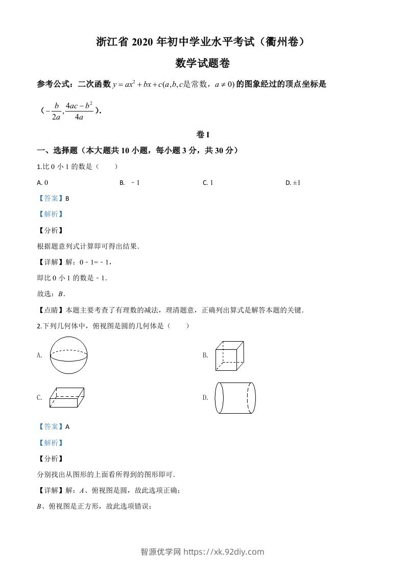 浙江省衢州市2020年中考数学试题（含答案）-智源优学网