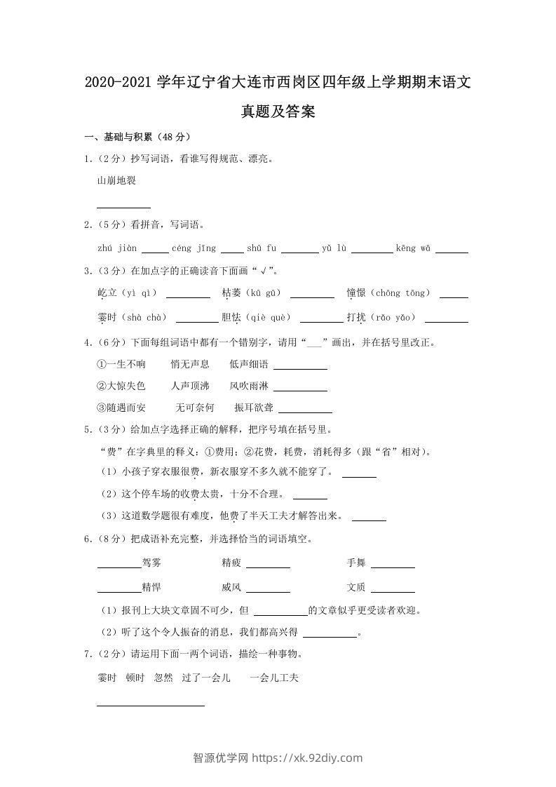 2020-2021学年辽宁省大连市西岗区四年级上学期期末语文真题及答案(Word版)-智源优学网
