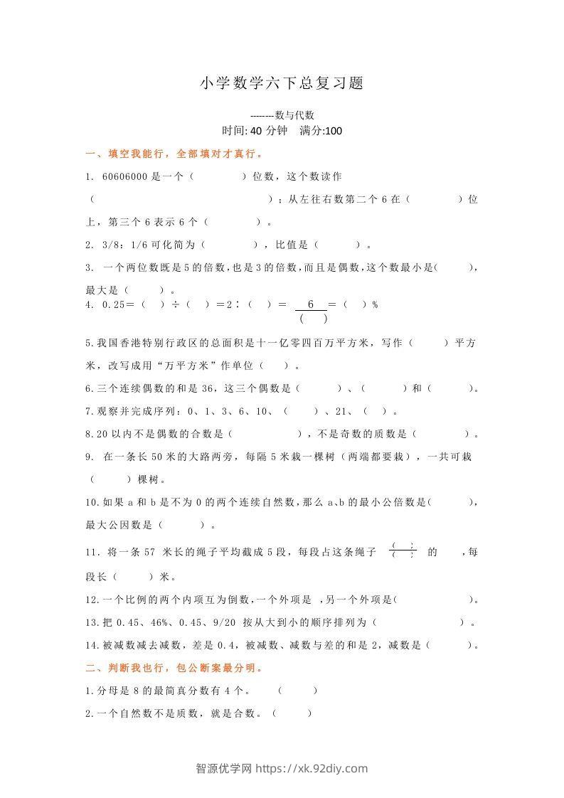 小升初数学总复习专题讲解及训练8-智源优学网