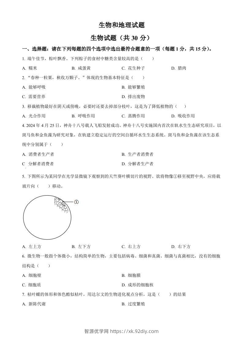 2024年江苏省连云港市中考生物和地理真题　-初中生物学（空白卷）-智源优学网