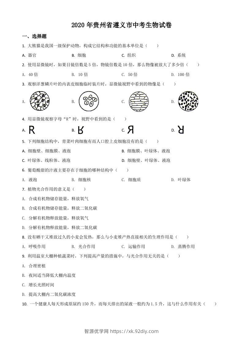 贵州省遵义市2020年中考生物试题（空白卷）-智源优学网
