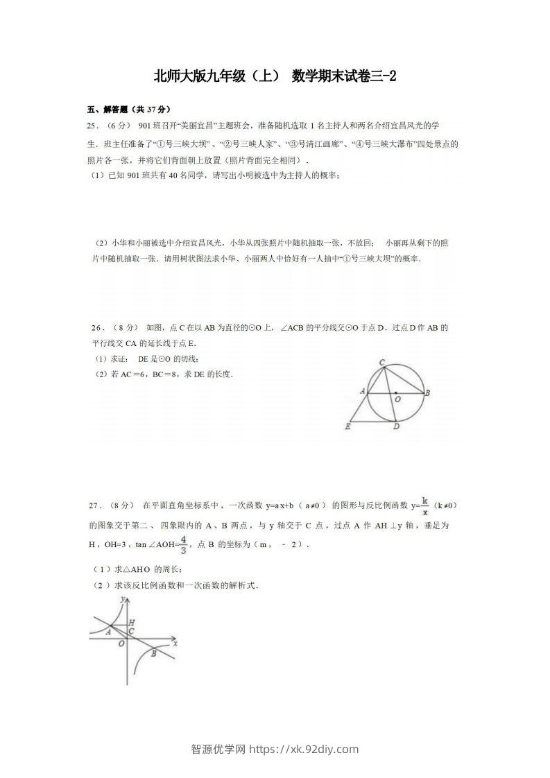九年级（上）数学期末试卷3-2卷北师大版.-智源优学网