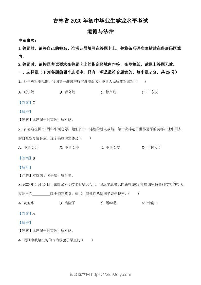 吉林省2020年中考道德与法治试题（含答案）-智源优学网