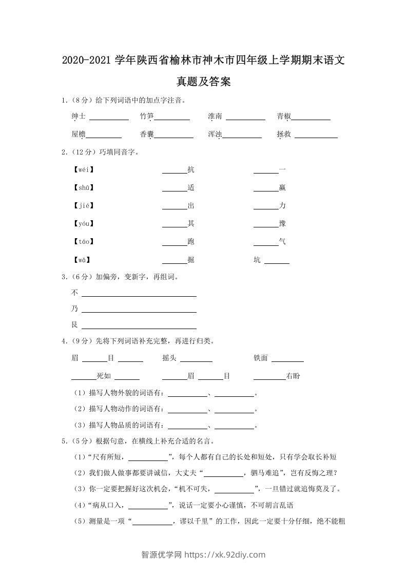 2020-2021学年陕西省榆林市神木市四年级上学期期末语文真题及答案(Word版)-智源优学网