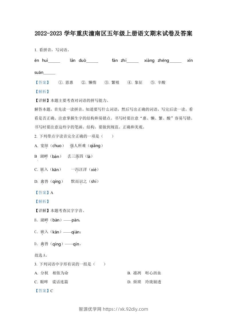 2022-2023学年重庆潼南区五年级上册语文期末试卷及答案(Word版)-智源优学网