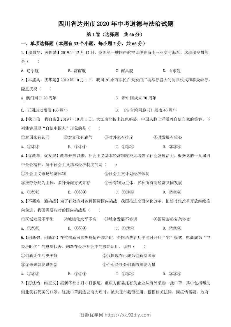 四川省达州市2020年中考道德与法治试题（空白卷）-智源优学网